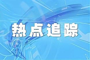 意媒析罗马穆帅续约分歧：穆帅强调过去成就 罗马想先看积极结果